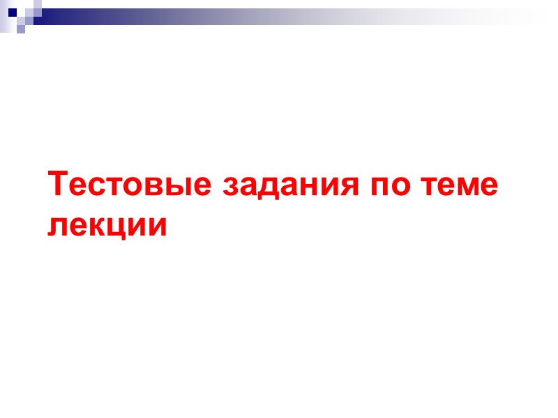 Тестовые задания по теме лекции